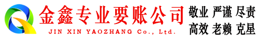 乌马河金鑫要账公司